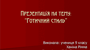 Презентація на тему "Готичний стиль"