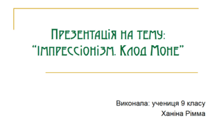 Презентація на тему: “Імпрессіонізм. Клод Моне”