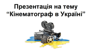 Презентація на тему "Кінематограф в Україні"
