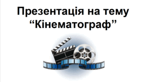 Презентація на тему “Кінематограф”