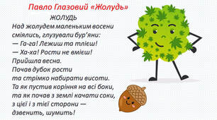Не копай іншому ями, бо сам упадеш. П. Глазовий «Жолудь» 