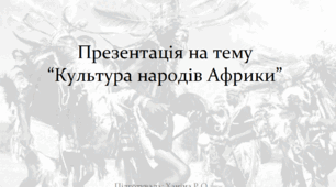 Презентація на тему “Культура народів Африки”