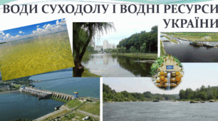 Води суходолу та водні ресурси України