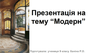 Презентація на тему “Модерн”