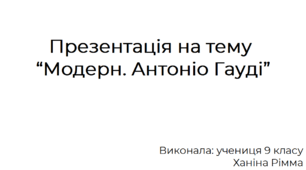 Презентація на тему “Модерн. Антоніо Гауді”