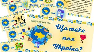 Дидактична гра " Що таке моя Україна?"
