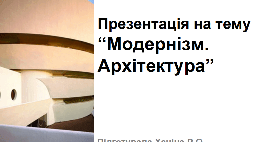 Презентація на тему "Модернізм. Архітектура" | Презентація. Мистецтво