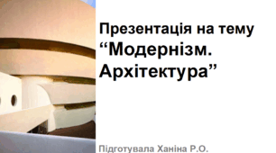 Презентація на тему "Модернізм. Архітектура"