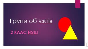 Групи об'єктів. Поняття групування об'єктів.