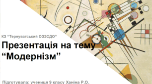 Презентація на тему “Модернізм”