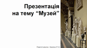 Презентація на тему “Музей”