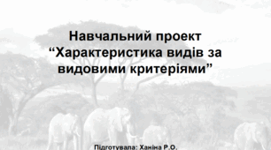 Навчальний проект “Характеристика видів за видовими критеріями” Біологія 9 клас