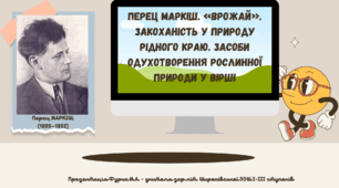 Презентація уроку зарубіжної літератури в 5 класі (НУШ) "Перец Маркіш. «Врожай». Закоханість у природу рідного краю".