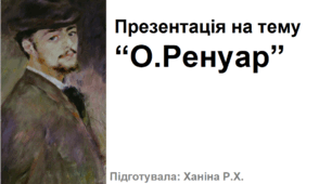 Презентація на тему “О.Ренуар”