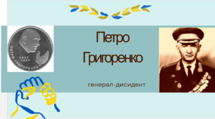 Петро Григоренко - генерал-дисидент