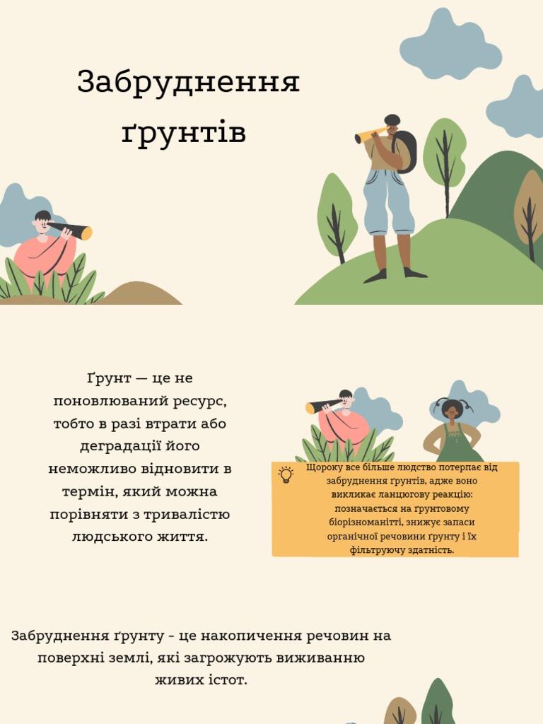 Забруднення ґрунтів | PDF