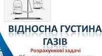 Самостійна робота "Відносна густина газів"