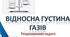 Самостійна робота "Відносна густина газів"