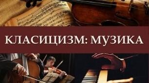 "КЛАСИЦИЗМ.МУЗИКА.ТЕАТР"