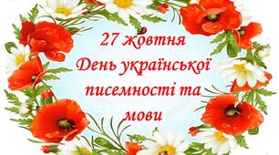 Презентація на тему: "День української мови та писемності"