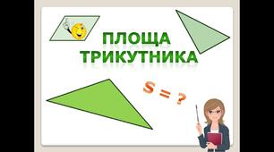(Копія) (Копія) Площа трикутника