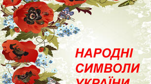 Презентація на тему: "Народні символи України"