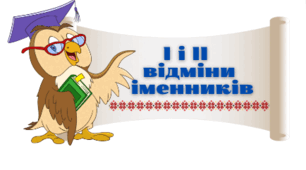 Відміни іменників