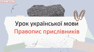 Інтерактивна презентація (готовий урок) "Правопис прислівників"
