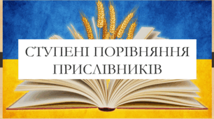 Презентація на тему:  "Ступені порівняння прислівників" для 7 класу