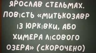 Ярослав Стельмах. Повість «Митькозавр із Юрківки, або Химера лісового озера» (скорочено)