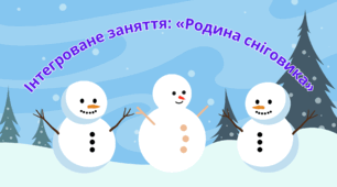 Інтегроване заняття: «Родина сніговика»