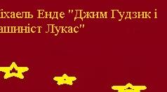 Матеріали для роботи над твором Міхаеля Енде "Джим Гудзик і машиніст Лукас"