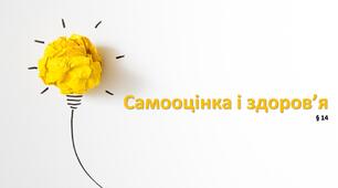 Презентація "Самооцінка і здоров’я"