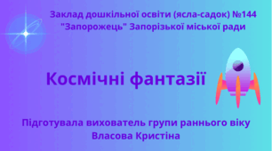 Ранній вік.  Заняття з конструювання "Космічні фантазії".