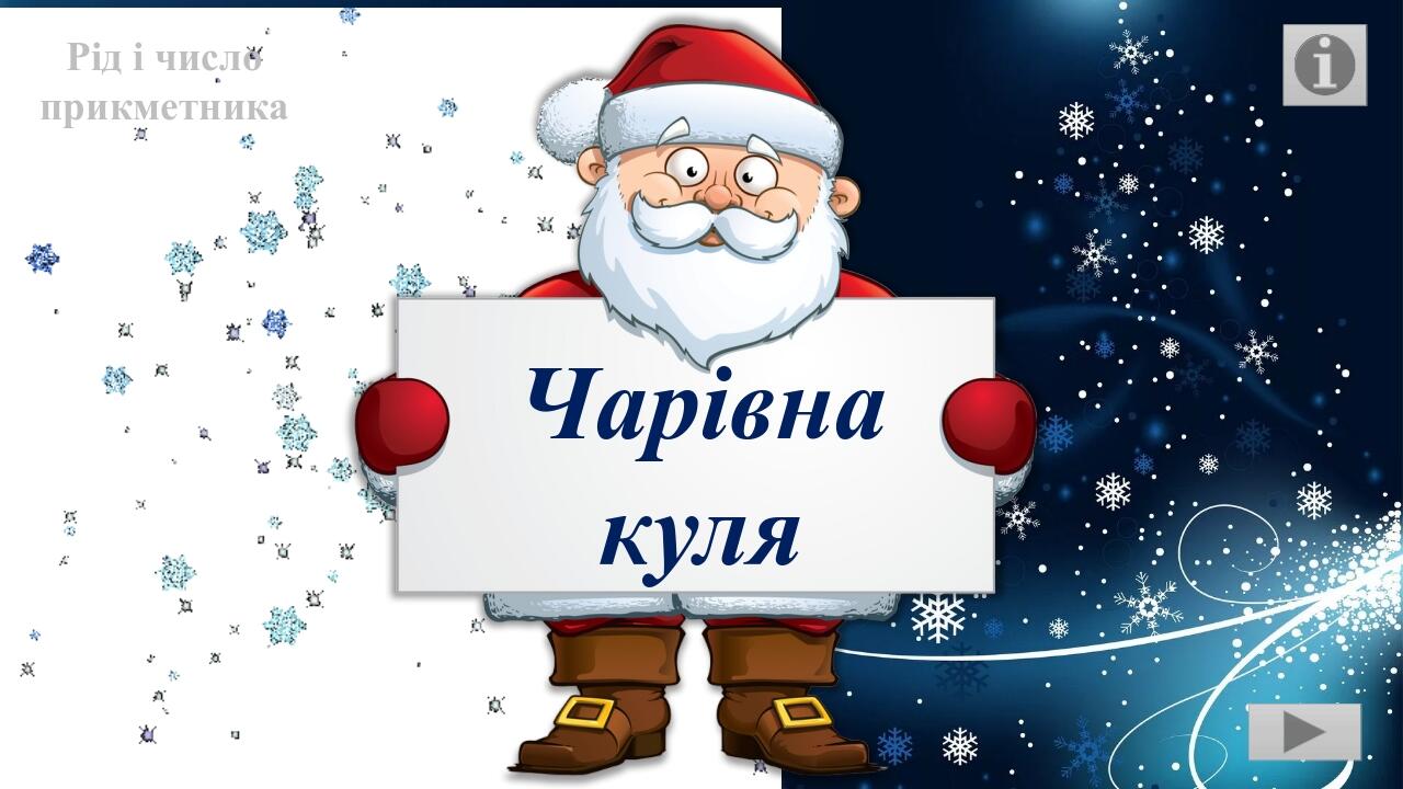 Рід і число прикметника Чарівна куля
