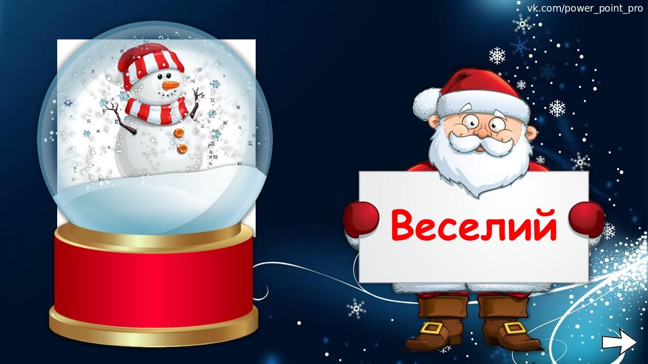 vk.com/power_point_pro Веселий