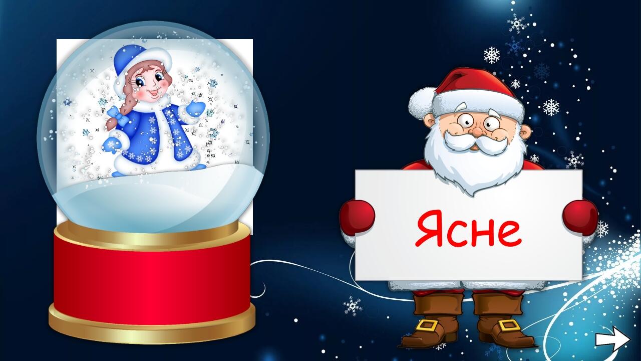 Ясне