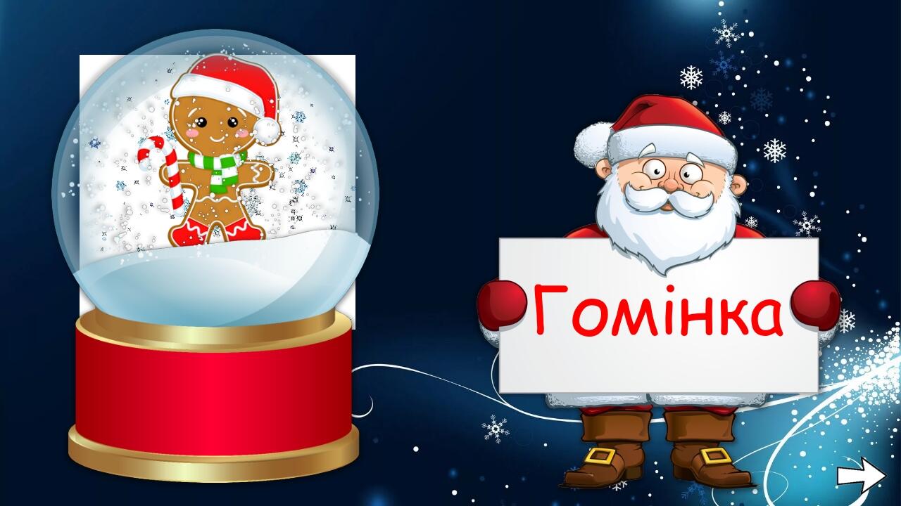 Гомінка