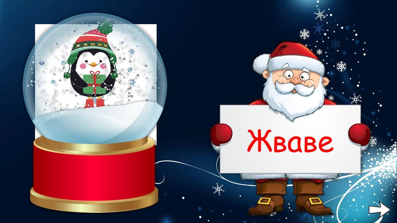 Жваве