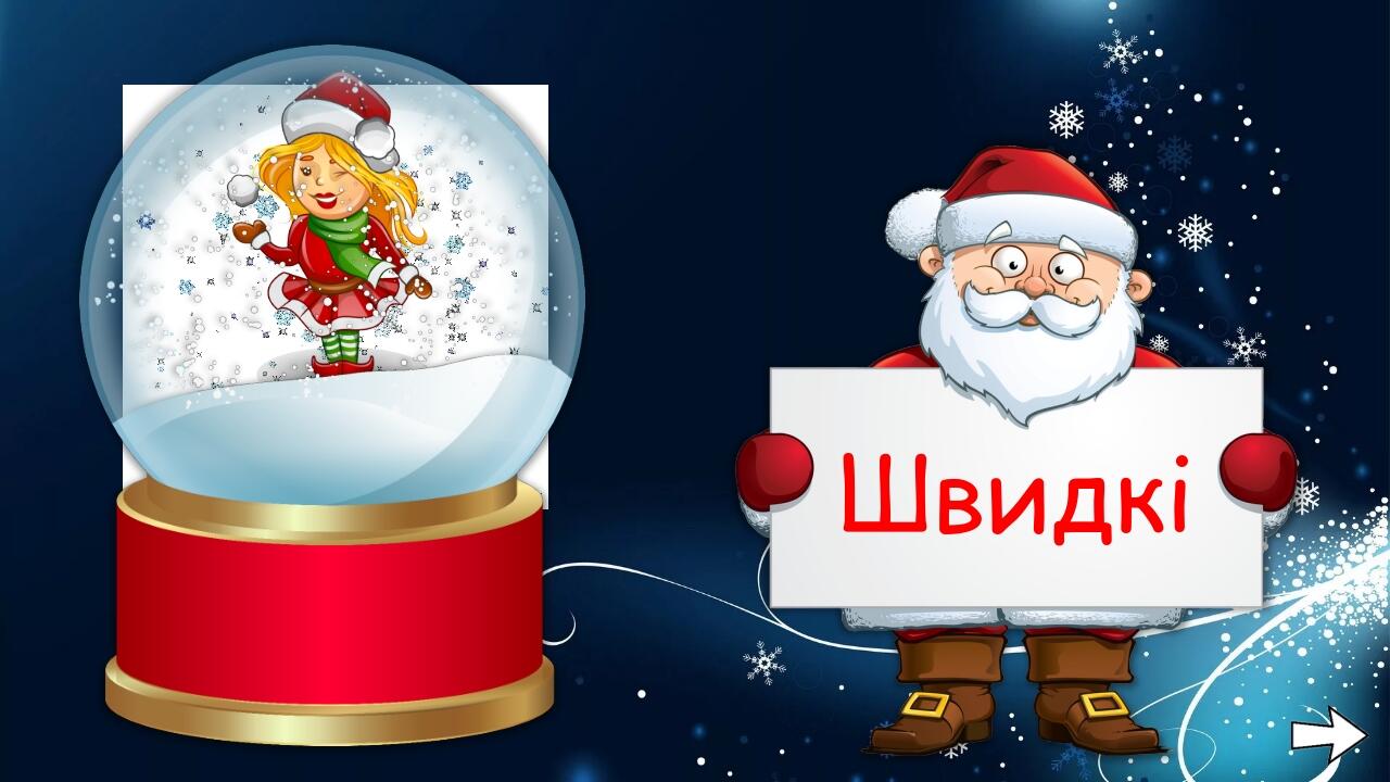 Швидкі