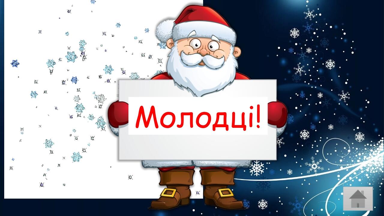 Молодці!