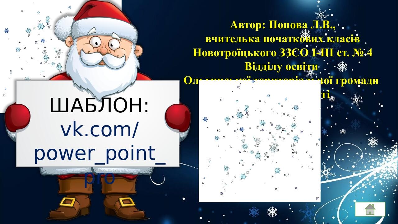 Автор: Попова Л.В., вчителька початкових класів Новотроїцького ЗЗСО І-ІІІ ст. № 4 Відділу освіти Ольгинської територіальної громади Донецької облас...