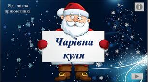 Тренажер з української мови "Чарівна куля"
