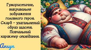 Гумористичне, викривальне зображення головного героя. Скарб - узагальнений образ щастя. Повчальний характер оповідання.
