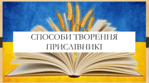 Презентація на тему:  "Способи творення прислівників" для 7 класу