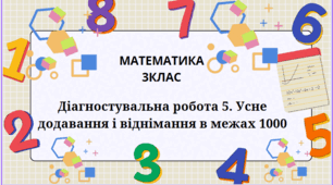3клас Презентація .Діагностувальна  робота 5. Усне додавання і віднімання в межах 1000