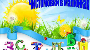 Чистомовки в малюнках [д] [т]; [ж] [ш]; [з] [с] ;[б] [п]