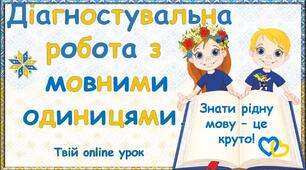 3клас Презентація .Діагностувальна робота. " Прикметник"