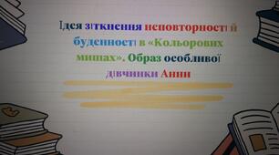 Ідея зіткнення неповторності й буденності в «Кольорових мишах». Умовна, вигадана ситуація. Образ особливої дівчинки Анни