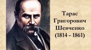 Презентація на тему "Тарас Шевченко - біографія"